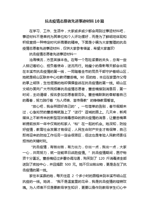 抗击疫情志愿者先进事迹材料10篇