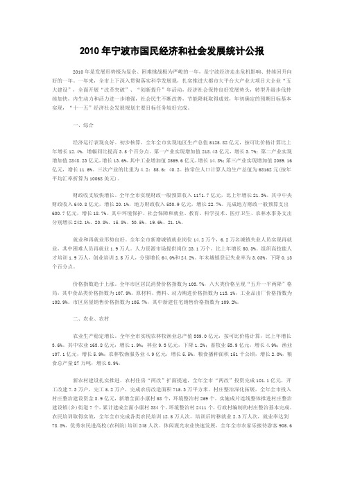 2010年宁波市国民经济和社会发展统计公报