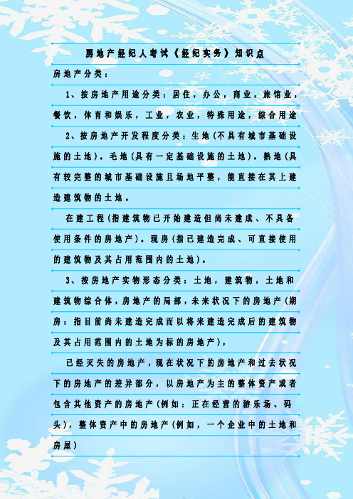 最新整理房地产经纪人考试《经纪实务》知识点