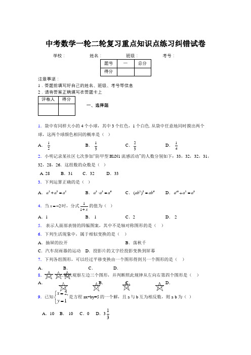 中考数学一轮二轮复习重点知识点练习纠错试卷830741