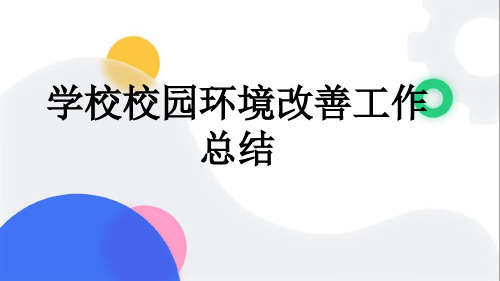 学校校园环境改善工作总结