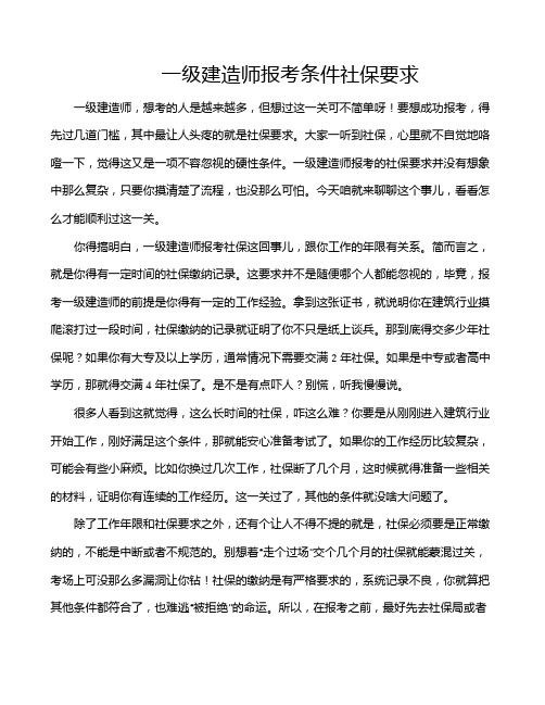 一级建造师报考条件社保要求