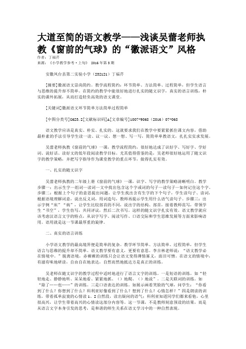 大道至简的语文教学——浅谈吴蕾老师执教《窗前的气球》的“徽派语文”风格