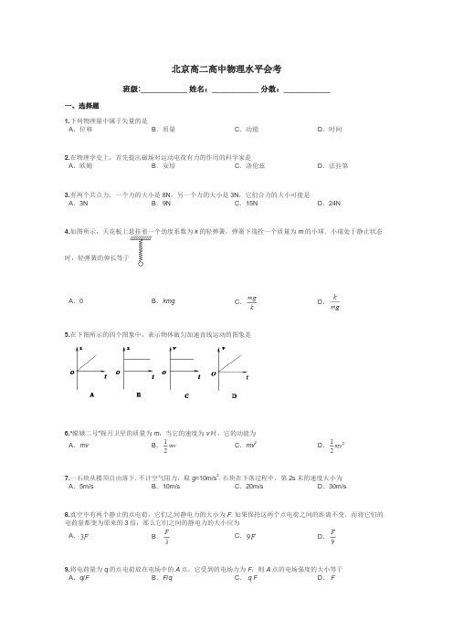 北京高二高中物理水平会考带答案解析
