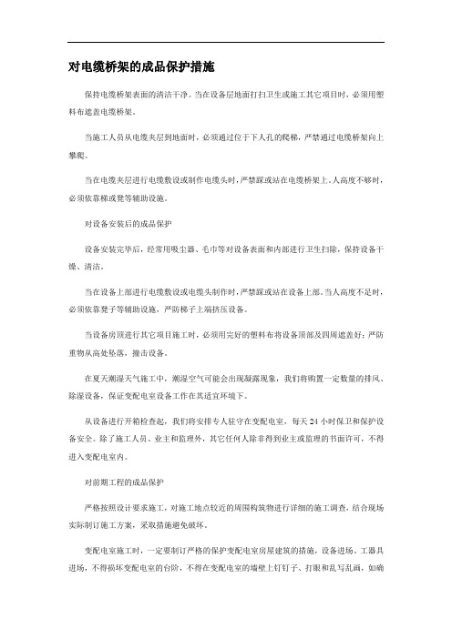 对电缆桥架的成品保护措施