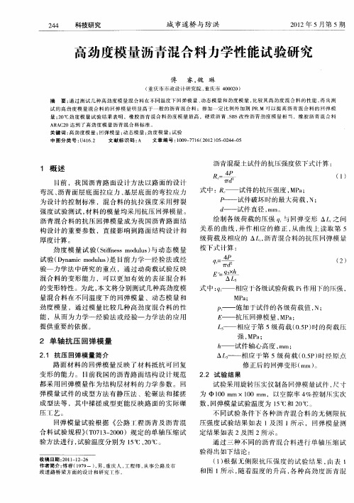 高劲度模量沥青混合料力学性能试验研究