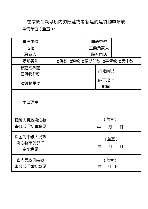 在寺观教堂内拟改建或者新建的建筑物改变现有布局和功能的审批申请表