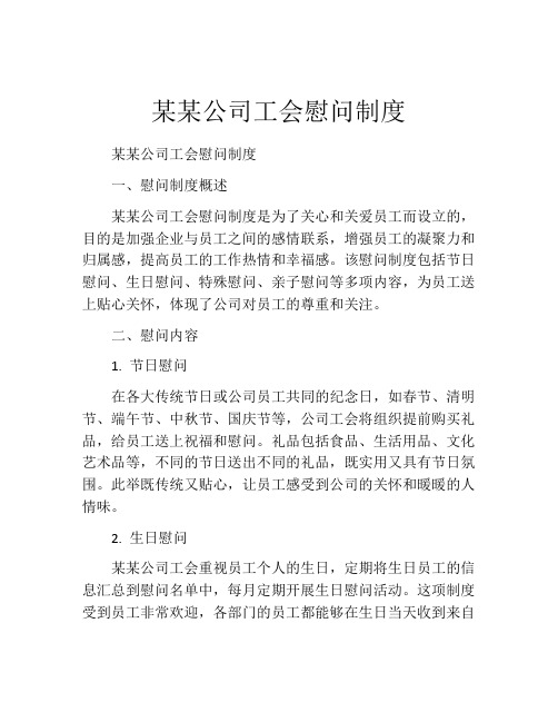 某某公司工会慰问制度