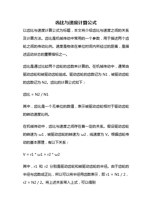 齿比与速度计算公式