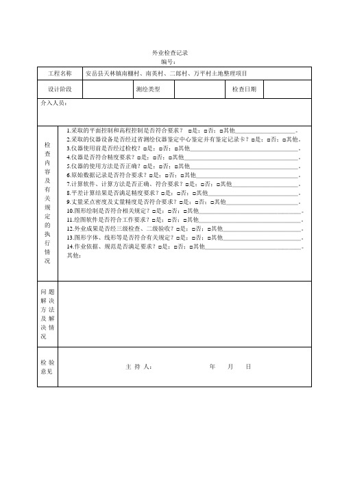 测绘成果检查表及外业检查记录表