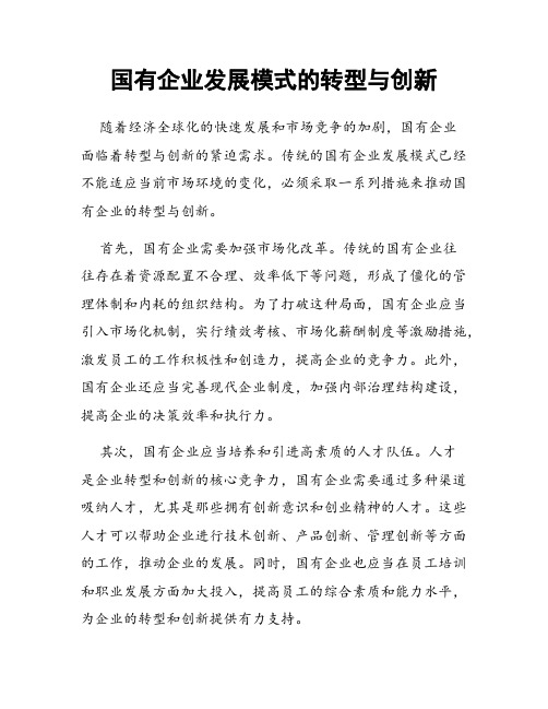 国有企业发展模式的转型与创新