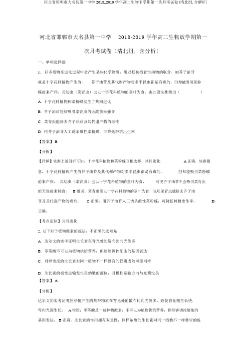 河北省邯郸市大名县第一中学2018_2019学年高二生物下学期第一次月考试卷(清北组,含解析)