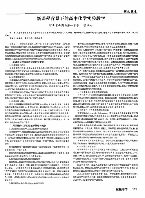 新课程背景下的高中化学实验教学