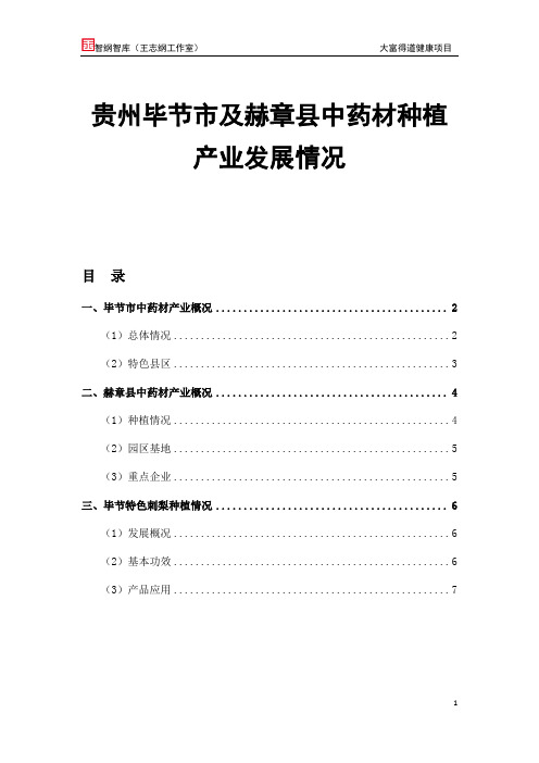 贵州毕节市及赫章县中药材种植基本情况介绍