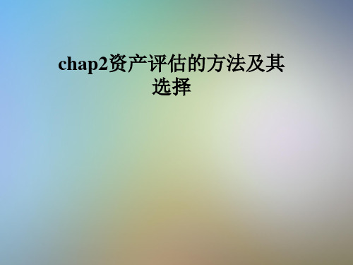 chap2资产评估的方法及其选择