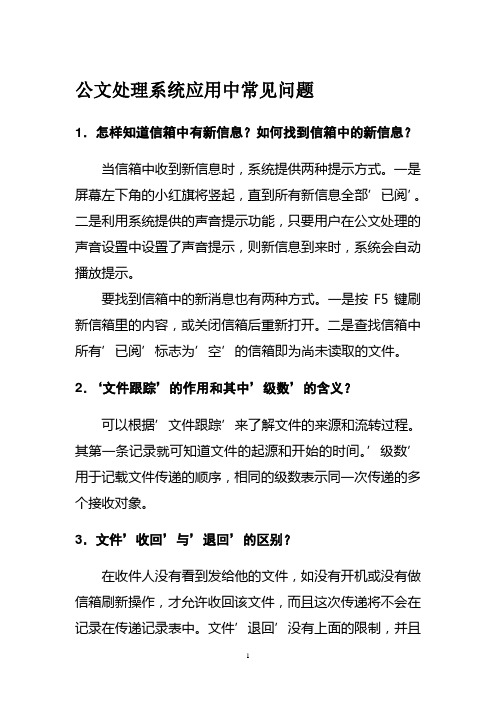 公文处理系统应用中常见问题