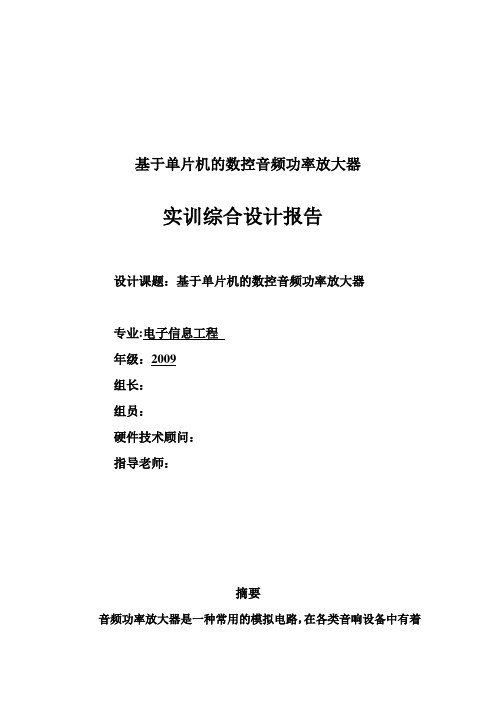 基于单片机的数控音频功率放大器