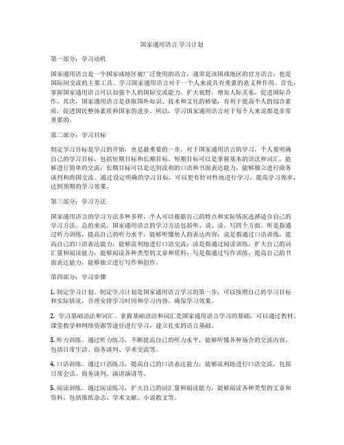 国家通用语言 学习计划