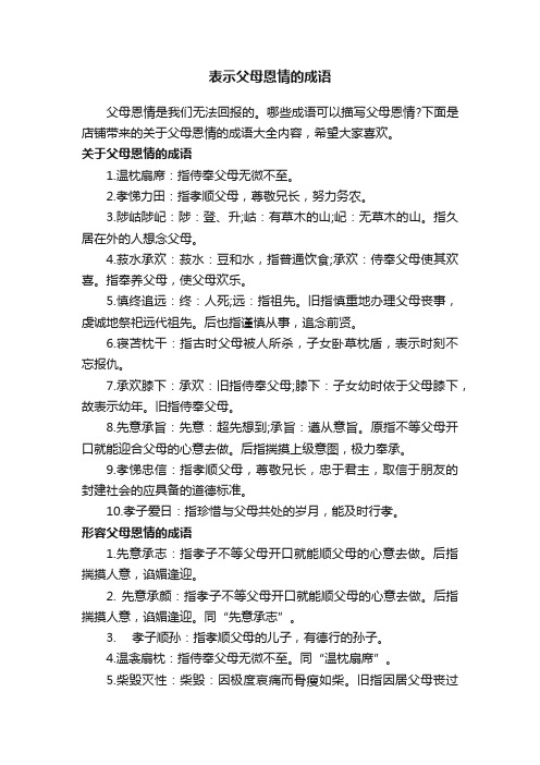 表示父母恩情的成语