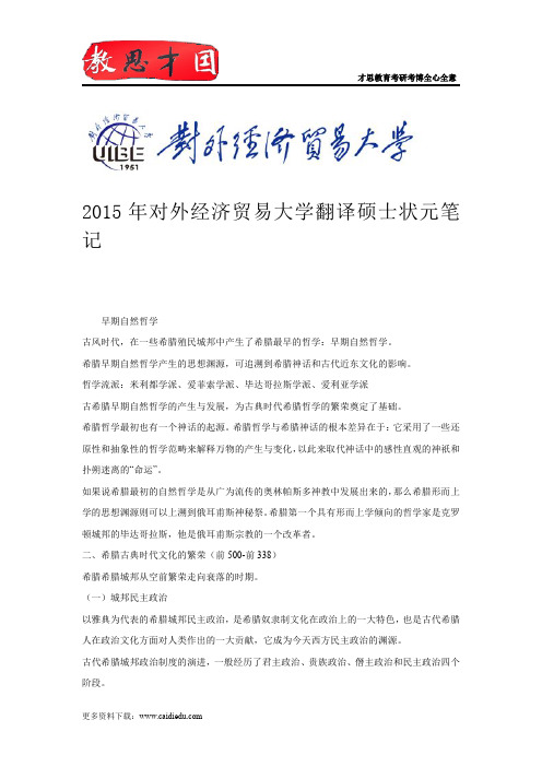 2015年对外经济贸易大学翻译硕士状元笔记