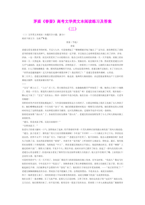 茅盾《春蚕》高考文学类文本阅读练习及答案(二)