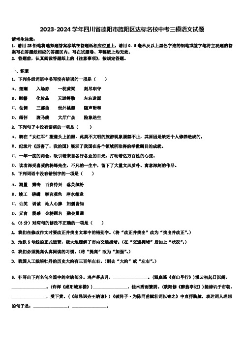 2023-2024学年四川省德阳市旌阳区达标名校中考三模语文试题含解析