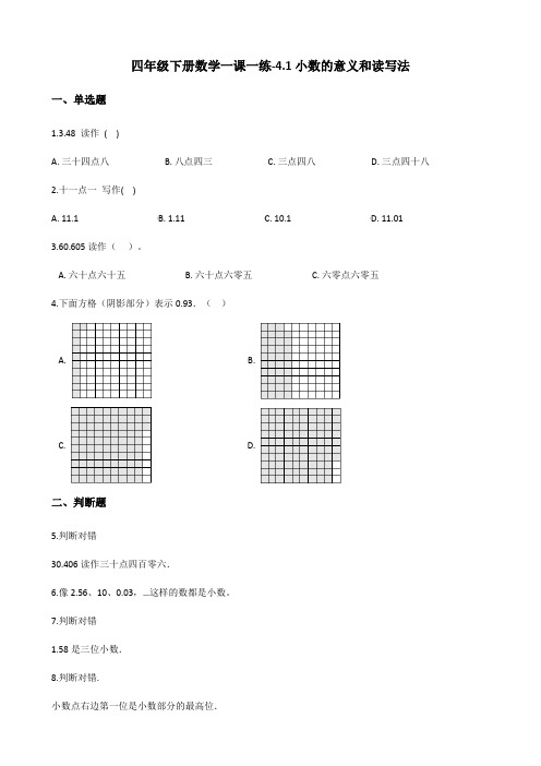 人教版小学四年级下册数学-4.1小数的意义和读写法试题(含答案)