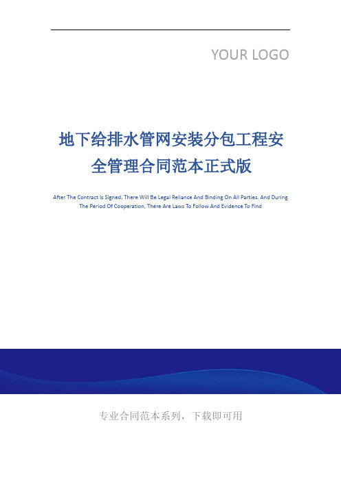 地下给排水管网安装分包工程安全管理合同范本正式版