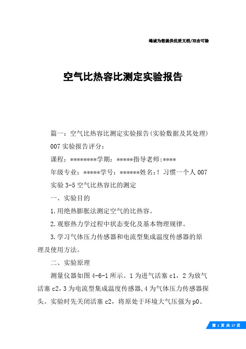 空气比热容比测定实验报告