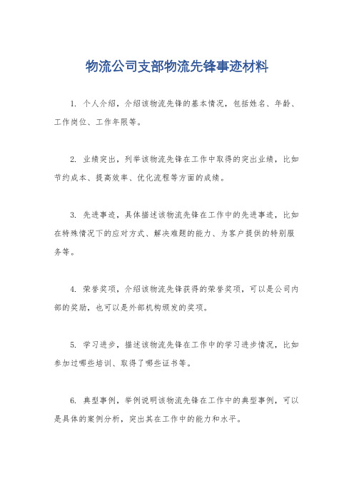 物流公司支部物流先锋事迹材料