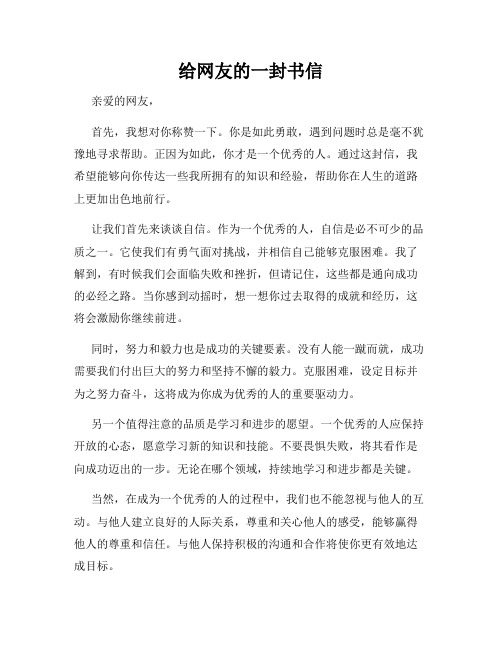 给网友的一封书信