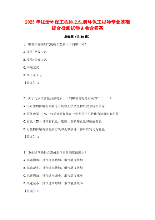 2023年注册环保工程师之注册环保工程师专业基础综合检测试卷A卷含答案