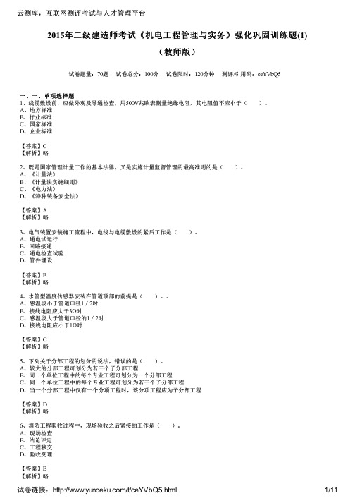 2015年二级建造师考试《机电工程管理与实务》强化巩固训练题(1)(教师版)