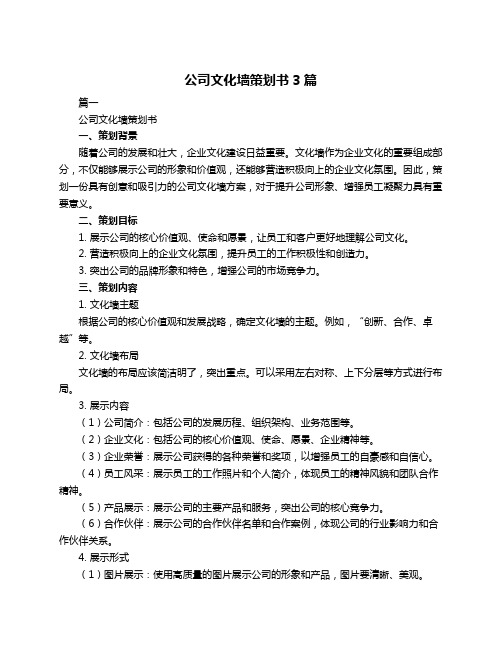 公司文化墙策划书3篇