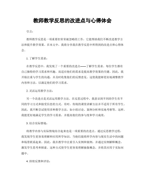 教师教学反思的改进点与心得体会