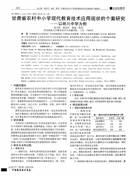 甘肃省农村中小学现代教育技术应用现状的个案研究——以明川中学为例