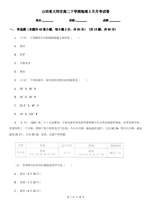 山西省大同市高二下学期地理5月月考试卷