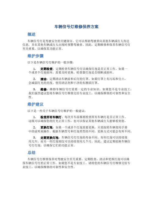 车辆信号灯维修保养方案