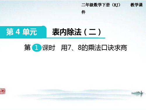 部编人教版二年级数学下册《第4单元表内除法二( 全单元) 》精品公开课优质课件