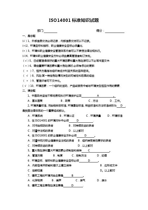 ISO14001标准试题及答案