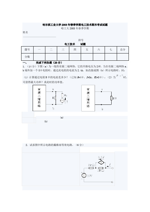 哈尔滨工业大学2003年春季学期电工技术期末考试试题