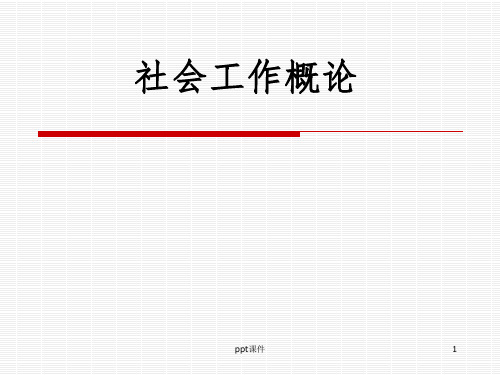 《社会福利制度》PPT课件