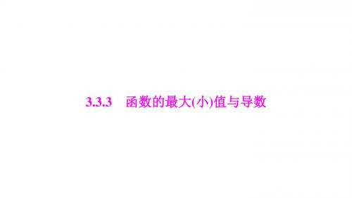 2017学年高中数学第三章导数及其应用3.3导数在研究函