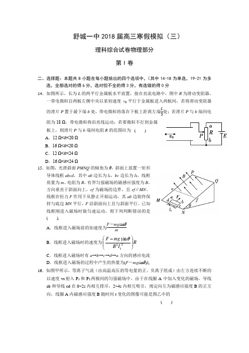 安徽省舒城一中2018届高三寒假模拟理科综合(物理部分)(三)