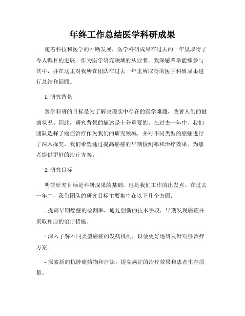 年终工作总结医学科研成果