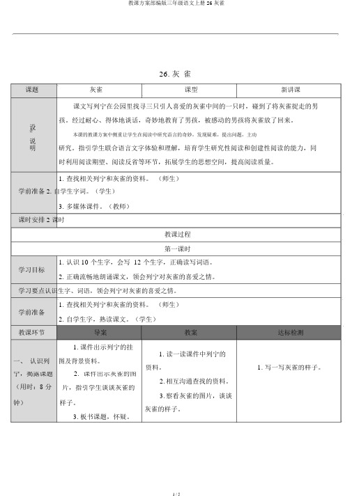 教案部编版三年级语文上册26灰雀