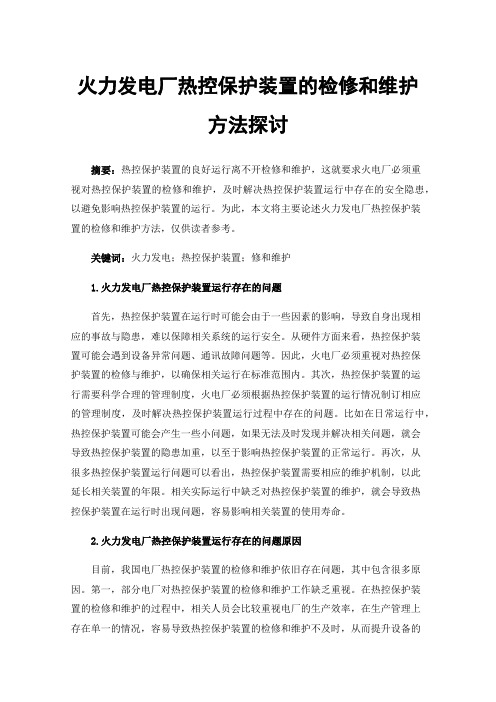 火力发电厂热控保护装置的检修和维护方法探讨