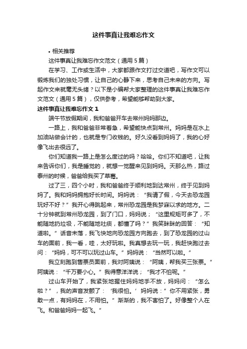 这件事真让我难忘作文