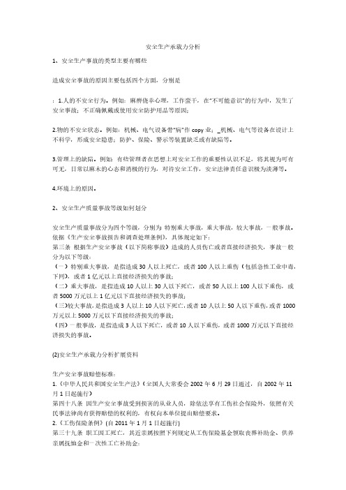 安全生产承载力分析安全生产