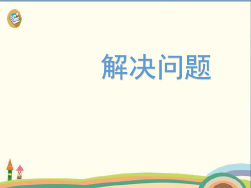 三年级下册数学课件-4.5《解决问题》人教新课标 (共15张PPT)